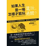 如果人生是一場電玩，怎樣才能玩過關？：來自宇宙的珍貴訊息，讓人生突然變得輕鬆好玩的一本書