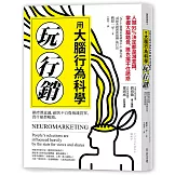 用大腦行為科學玩行銷：操控潛意識，顧客不自覺掏錢買單，賣什麼都暢銷