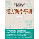 漢方藥學事典