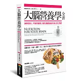 大腦營養學全書:減輕發炎、平衡荷爾蒙、優化腸腦連結的抗老化聖經