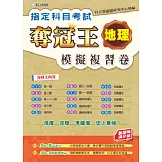 指定科目考試奪冠王地理模擬複習卷(新課綱滿分版)