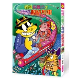 怪傑佐羅力42：怪傑佐羅力之恐怖超快列車