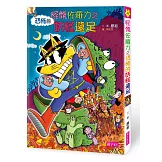 怪傑佐羅力43：怪傑佐羅力之恐怖的妖怪遠足