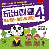 玩出創意4：55個玩悅科學實驗(2版)