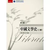 中國文學史（上）(3版)