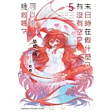 末日時在做什麼？有沒有空？可以來拯救嗎？ (5)（完）