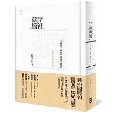 字裡藏醫：92個漢字教你中醫養生祕訣【十週年暢銷精裝版】