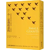 小，是我故意的：不擴張也成功的14個故事，8種基因（10週年全新增訂版）