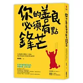 你的善良必須有點鋒芒：36則讓你有態度、不委曲，深諳世故卻不世故的世道智慧