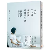 人生下半場，我想要這樣的生活：理想的大人生活提案！從今以後，活出有質感的第二人生！