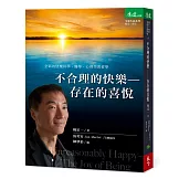 不合理的快樂：存在的喜悅