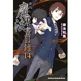 新約 魔法禁書目錄 14