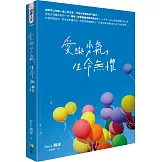 愛與勇氣，生命無懼