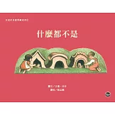 汪達佳谷經典圖畫書1：什麼都不是