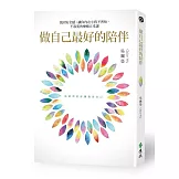 做自己最好的陪伴：找回安全感，讓你內在小孩不害怕、不寂寞的療癒五堂課