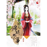 穿越之錦繡榮華 中