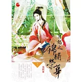 穿越之錦繡榮華 下