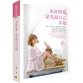 美好的愛，是先給自己幸福