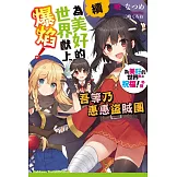 續・為美好的世界獻上爆焰！ 吾等乃惠惠盜賊團 為美好的世界獻上祝福！外傳