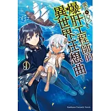 爆肝工程師的異世界狂想曲 (9)