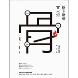 拆下肋骨當火炬：臺灣民主地圖第三卷