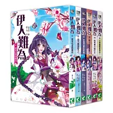伊人難為1-6 套書(無書盒版)
