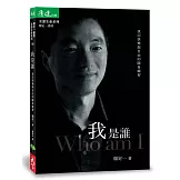我是誰：找回快樂與自由的隨身練習