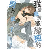 我讓最想被擁抱的男人給威脅了 3