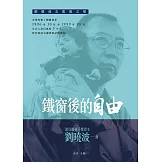 鐵窗後的自由：劉曉波文集第三卷