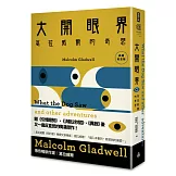大開眼界：葛拉威爾的奇想〔典藏紀念版〕