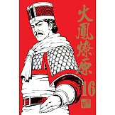 火鳳燎原 珍藏版 16
