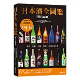 日本酒全圖鑑【西日本篇】