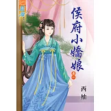 侯府小嬌娘‧卷一