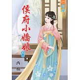 侯府小嬌娘‧卷二