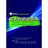 肌力與體能訓練(增修版)