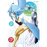 魔物娘的同居日常 12