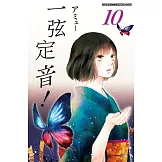 一弦定音！(10)
