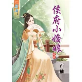 侯府小嬌娘‧卷四