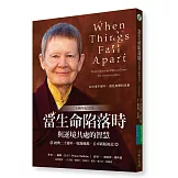 當生命陷落時：與逆境共處的智慧（20週年紀念版）