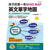 孩子的第一本Mind Map英文單字地圖（附全彩「Feelings Mind Map」互動學習地圖）