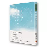 晨活30分，九成的煩惱都會消失