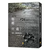 牠鄉何處？城市‧動物與文學