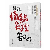別讓情緒失控害了你：8堂情緒管理課確保你的人生不失控