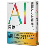 AI同僚：我的同事不是人！AI進入企業早已成真，人工智慧正在做什麼，我們又能做什麼？