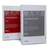 爝火不息：文革民間思想研究筆記(兩卷本)