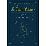 小王子：最值得珍藏的名家譯本（星空版） (二版)
