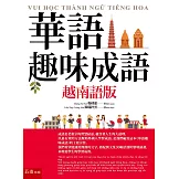 華語趣味成語（越南語版）