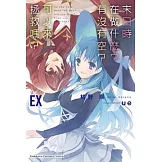 末日時在做什麼？有沒有空？可以來拯救嗎？ EX