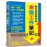 青年寫給青年的東協工作筆記：歷史、產業、生活、民情觀察