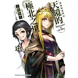 發條精靈戰記 天鏡的極北之星 11